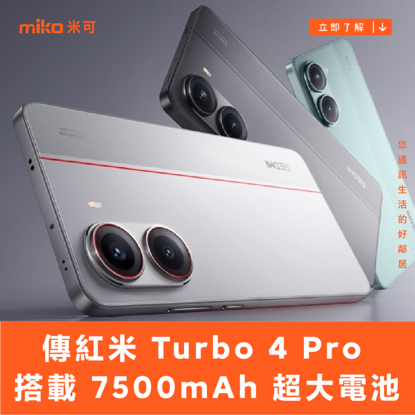 傳紅米 Turbo 4 Pro 搭載 7500mAh 超大電池